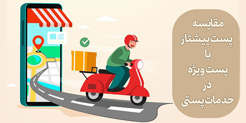 تفاوت پست پیشتاز با پست ویژه