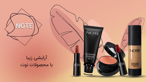 محصولات آرایشی نوت