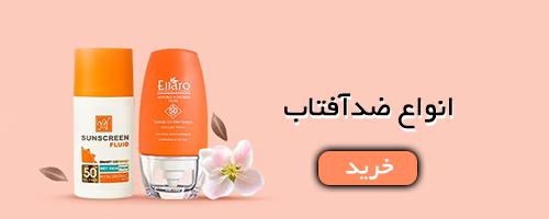 انواع ضد آفتاب