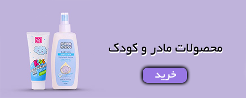 محصولات مادر و کودک