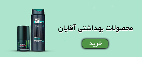 محصولات بهداشتی آقایان