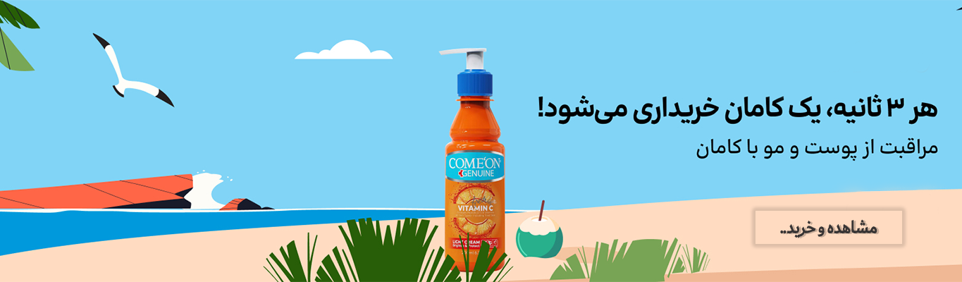 محصولات برند کامان